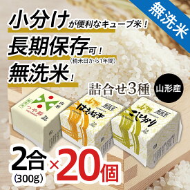 【ふるさと納税】高評価★4.78 山形産 無洗米 キューブ 米 詰合せ 3種300g×20個 小分け 食べ比べ fz18-460 真空 真空パック 小分け 送料無料 長期保存 便利 つや姫 はえぬき コシヒカリ 1年 40合 パック 山形 お取り寄せ ブランド米 備蓄 備蓄米