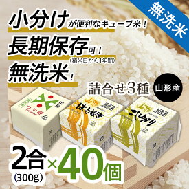 【ふるさと納税】 FY18-461 山形産 無洗米 キューブ 米 詰合せ 3種300g×40個 食べ比べ
