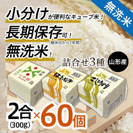 【ふるさと納税】 FY18-462 山形産 無洗米 キューブ 米詰合せ 3種 300g×60個