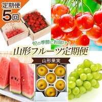 令和8年産 先行予約 フルーツ 果物 山形 さくらんぼ すいか スイカ 西...