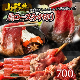 【ふるさと納税】山形牛肩ロースうす切り 700g FY18-071 山形 お取り寄せ 送料無料 ブランド牛