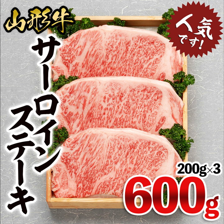 楽天市場】【ふるさと納税】FY18-073 山形牛 サーロインステーキ 200g×3枚 : 山形県山形市