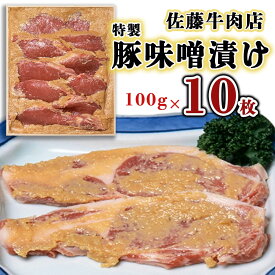 【ふるさと納税】 FY18-078 佐藤牛肉店 特製豚味噌漬け 100g×10枚