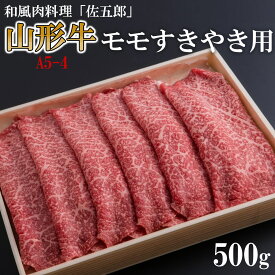 【ふるさと納税】和風肉料理「佐五郎」山形牛A5-4 モモすきやき用 500g FZ19-269 山形 お取り寄せ 送料無料 ブランド牛