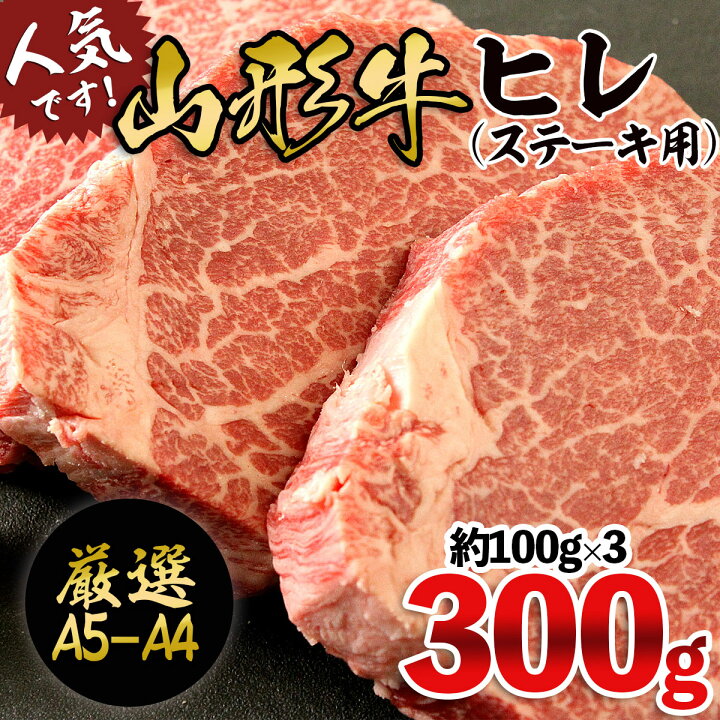 楽天市場 ふるさと納税 Fy19 342 厳選a5 山形牛 ヒレステーキ 300g 約100g 3枚 山形県山形市