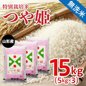 【ふるさと納税】FY19-417 山形産 特別栽培米 つや姫【無洗米】15kg(5kg×3)