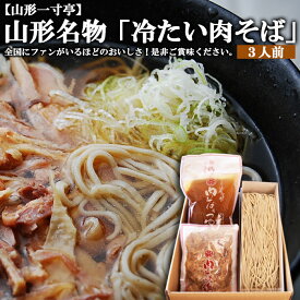 【ふるさと納税】一寸亭 山形名物「冷たい肉そば」3人前セット FZ20-443 そば 蕎麦 山形 山形名物 一寸亭 そば 蕎麦 肉そば 麺 セット 山形 送料無料