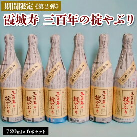 【ふるさと納税】【期間限定】霞城寿 三百年の掟やぶり 720ml 6本セット 第2弾 FZ23-161