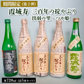 【ふるさと納税】【期間限定】霞城寿 三百年の掟やぶり 720ml 5本セット 第2弾 FZ23-163