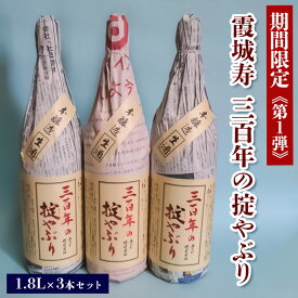 【ふるさと納税】【期間限定】霞城寿 三百年の掟やぶり 1.8L 3本セット 第1弾 FZ23-160