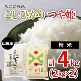 【ふるさと納税】まごころ米こしひかり2kg・まごころ米つや姫2kg FY20-784 山形 お取り寄せ 送料無料 ブランド米 1万円 1万 10000円