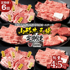 【ふるさと納税】【定期便6回】山形牛三昧　焼肉用、しゃぶしゃぶ用、すき焼き用、ステーキ用定期便 FY20-787 山形 お取り寄せ 送料無料 ブランド牛