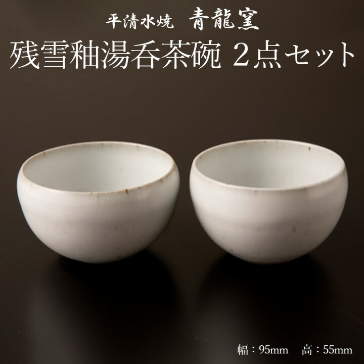 青龍窯 ｜のレン神楽坂【公式通販】発酵、暮らしの道具 – のレン神楽坂 公式オンラインストア 平清水焼 青龍窯「残雪」小盂 5客揃 元箱 小鉢