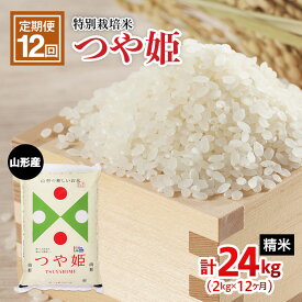 【ふるさと納税】高評価★5 【定期便12回】山形産 特別栽培米 つや姫 2kg×12ヶ月(計24kg) fz21-331 山形 お取り寄せ 送料無料 ブランド米 山形市 山形県 精米