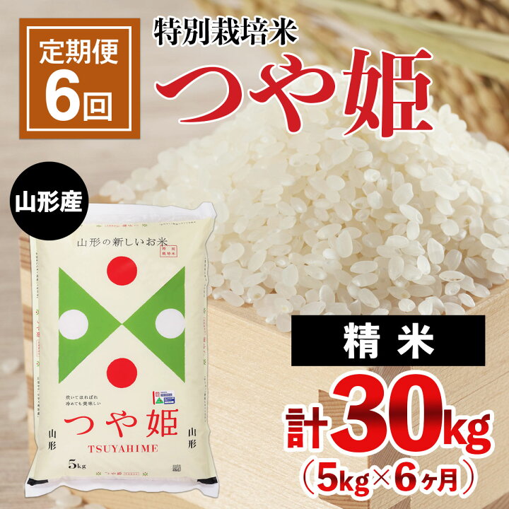 楽天市場 ふるさと納税 Fy21 332 定期便6回 山形産 特別栽培米 つや姫 5kg 6ヶ月 計30kg 山形県山形市