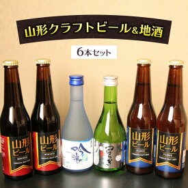 【ふるさと納税】山形クラフトビール＆地酒 6本セット fz23-236