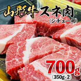 【ふるさと納税】FY21-470 山形牛 スネ肉 シチュー用 700g(350g×2パック)