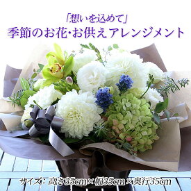 【ふるさと納税】FY21-549 「想いを込めて」季節のお花・お供えアレンジメント