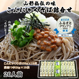 【ふるさと納税】【酒井製麺所】山形秘伝の味 こんにゃくそば詰合せ 10把(20人前)つゆ付 FY25-881 蕎麦 山形県 山形市
