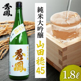 【ふるさと納税】秀鳳 純米大吟醸 山田穂45 1.8L fz99-115 山形 お取り寄せ 送料無料