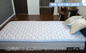 【ふるさと納税】【備長炭入り】熟睡専用ベッドマットレス シングル(100×200cm) FY23-185