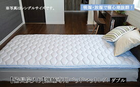 【ふるさと納税】FY99-238 【備長炭入り】熟睡専用ベッドマットレス ダブル(140×200cm)