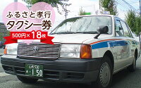 【ふるさと納税】FY21-229ふるさと孝行タクシー券500円×18枚