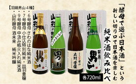 【ふるさと納税】「酵母で選ぶ日本酒」という新しい切り口で日本酒を楽しむ純米酒飲み比べ 720ml×4本 fz20-704 山形 お取り寄せ 送料無料