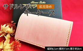 【ふるさと納税】FY20-805 紅花染めサドルレザーキーケース