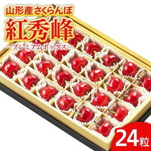 【ふるさと納税】山形市産 さくらんぼ 「紅秀峰」 L以上 24粒 プレミアムボックス 【令和8年産先行予約】FS25-581 くだもの 果物 フルーツ 山形 山形県 山形市 お取り寄せ 2026年産