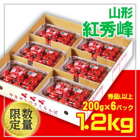 【ふるさと納税】☆山形さくらんぼ 紅秀峰☆Lサイズ以上 1.2kg(200g×6) 【令和6年産先行予約】FU22-005 フルーツ くだもの 果物 お取り寄せ 先行予約