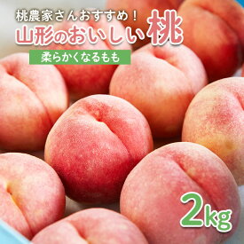 【ふるさと納税】桃農家さんおすすめ！山形のおいしい桃 2kg[柔らかくなる桃] 【令和6年産先行予約】FU22-006 フルーツ くだもの 果物 お取り寄せ 先行予約