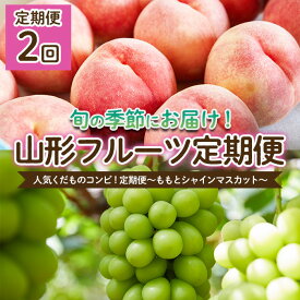 【ふるさと納税】【定期便2回】人気くだものコンビ！定期便～ももとシャインマスカット～ 【令和6年産先行予約】FU22-022 フルーツ くだもの 果物 お取り寄せ 先行予約