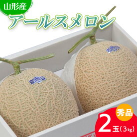 【ふるさと納税】山形産 アールスメロン 秀 2玉(3kg) 【令和6年産先行予約】FU22-718 フルーツ くだもの 果物 お取り寄せ 先行予約