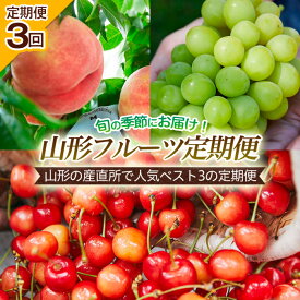 【ふるさと納税】【定期便3回】山形の産直所で人気ベスト3の定期便 【令和6年産先行予約】FU22-726 フルーツ くだもの 果物 お取り寄せ 先行予約