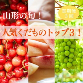 【ふるさと納税】【定期便3回】山形の旬！人気くだものトップ3！【令和6年産先行予約】 FU22-023 さくらんぼ サクランボ 佐藤錦 桃 もも モモ ぶどう ブドウ シャインマスカット 果物 くだもの フルーツ