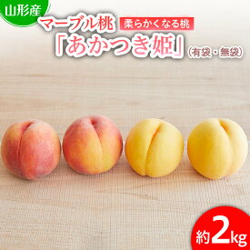 【ふるさと納税】 数量限定！マーブル桃「あかつき姫」(有袋・無袋) 秀品 約2kg [柔らかくなる桃] 【令和6年産先行予約】FU22-209 フルーツ くだもの 果物 お取り寄せ 先行予約