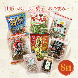 【ふるさと納税】FY22-130 山形のおいしい菓子とおつまみセット