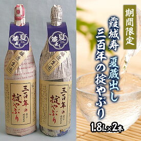 【ふるさと納税】【期間限定】霞城寿 夏蔵出し 三百年の掟やぶり 1.8L×2本セット FZ23-199