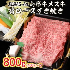 【ふるさと納税】厳選 A5-A4 山形牛 メス牛 肩ロースすきやき 800g FY22-261 山形 お取り寄せ 送料無料 ブランド牛