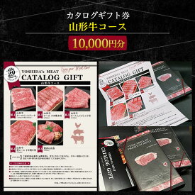 【ふるさと納税】【吉田畜産】カタログギフト券 山形牛コース 10000円分 FY22-264 山形 お取り寄せ 送料無料 ブランド牛