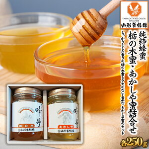 【ふるさと納税】【純粋蜂蜜】 栃の木蜜・あかしや蜜 詰合せ 500g(各250g) FZ22-944 はちみつ ハチミツ 蜂蜜 国産 アカシア