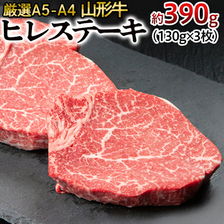 楽天市場 ふるさと納税 Fy22 394 高評価 4 厳選a5 山形牛 ヒレステーキ 約390g 130g 3枚 山形県山形市