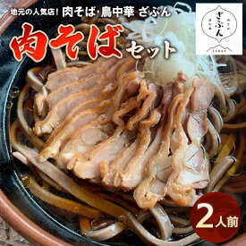 【ふるさと納税】地元山形の人気店！『肉そば・鳥中華 ざぶん』の 肉そばセット(2人前) fz22-421 そば 蕎麦 山形 田舎 ラーメン