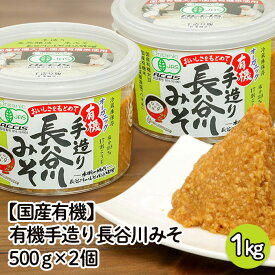 【ふるさと納税】【国産有機】有機手造り 長谷川みそ 1kg(500g×2個) FZ23-772 味噌 みそ 調味料 山形 送料無料 お取り寄せ 有機JAS認証