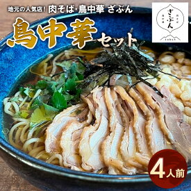 【ふるさと納税】地元山形の人気店！『肉そば・鳥中華ざぶん』の鳥中華セット(4人前) fz22-538 そば 蕎麦 山形 ラーメン