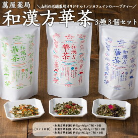 【ふるさと納税】【萬屋薬局】和漢方華茶3種3個セット(朝ブレンド・昼ブレンド・夜ブレンド) 紅茶・ノンカフェイン・漢方 FZ22-541