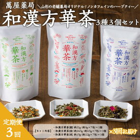 【ふるさと納税】【萬屋薬局】【定期便3回】和漢方華茶3種3個セット(朝ブレンド・昼ブレンド・夜ブレンド) 紅茶・ノンカフェイン・漢方 FZ22-542