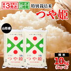 ★最短3営業日発送★ 発送時期が選べる 高評価 令和5年産 登場 米 山形産特別栽培米 つや姫 10kg (5kg×2) 米 コメ 精米 fz23-715 山形 お取り寄せ 送料無料 ブランド米 配送時期が選べる すぐ発送 すぐ 発送 弁当 ごはん おにぎり