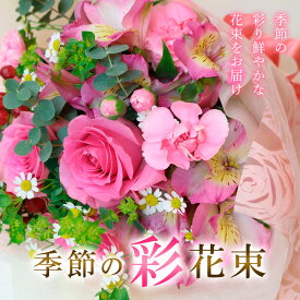 【ふるさと納税】季節の彩花束 fz20-308